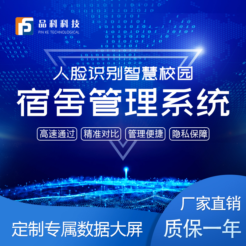 品科智慧校园人脸识别宿舍管理系统